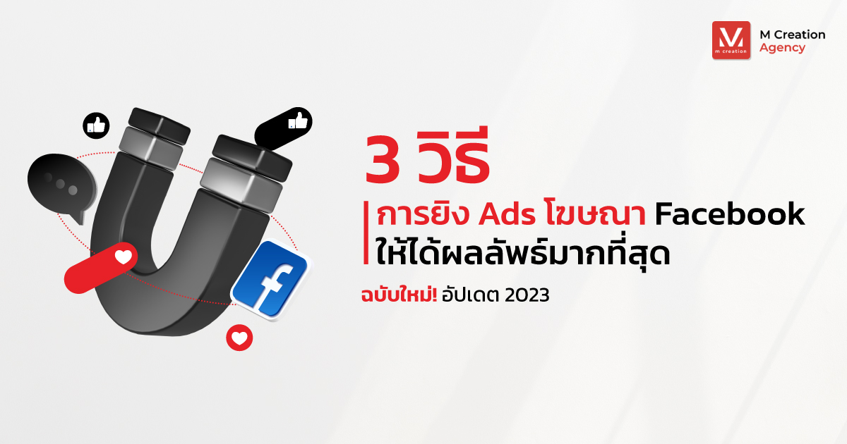 3 วิธีการยิง Ads โฆษณา Facebook ให้ได้ผลลัพธ์มากที่สุด อัพเดทใหม่