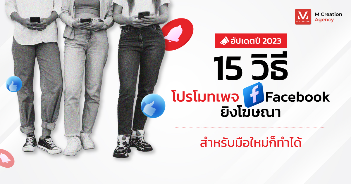 15 วิธีโปรโมทเพจ Facebook ยิงโฆษณา สำหรับมือใหม่ก็ทำได้