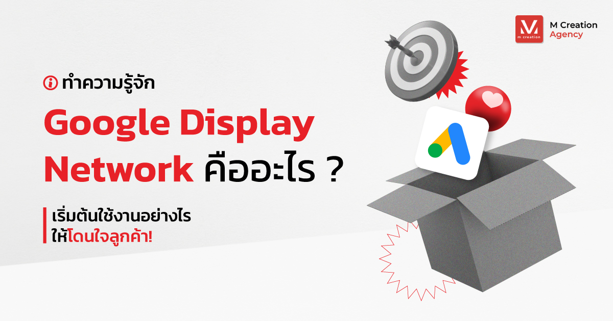 Google Display Network คืออะไร ใช้งานอย่างไร ให้โดนใจลูกค้า!