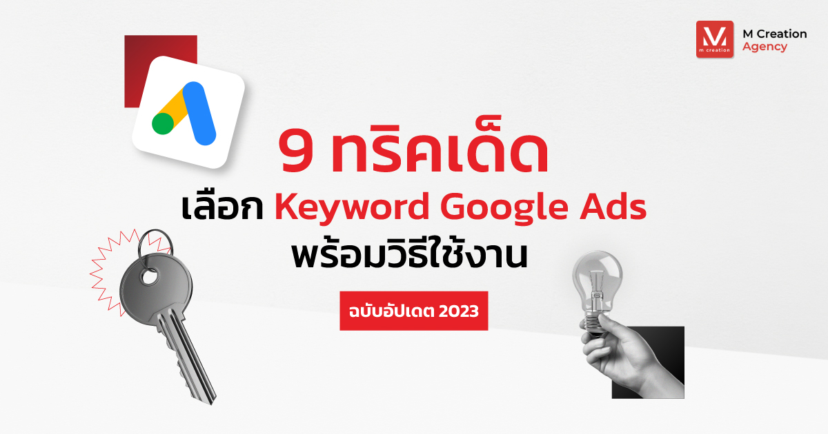 9 ทริคเด็ดเลือก Keyword Google Ads พร้อมวิธีใช้งาน ฉบับอัปเดต 2023