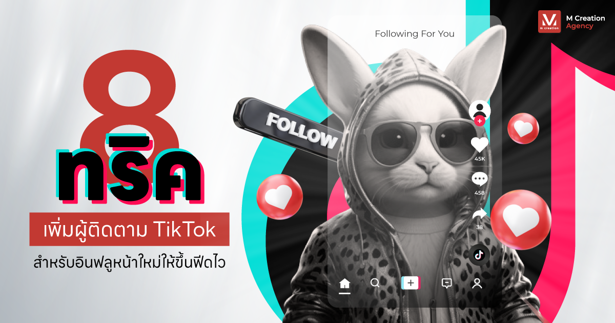 8 ทริคเพิ่มผู้ติดตาม TikTok สำหรับอินฟลูหน้าใหม่ให้ขึ้นฟีดไว