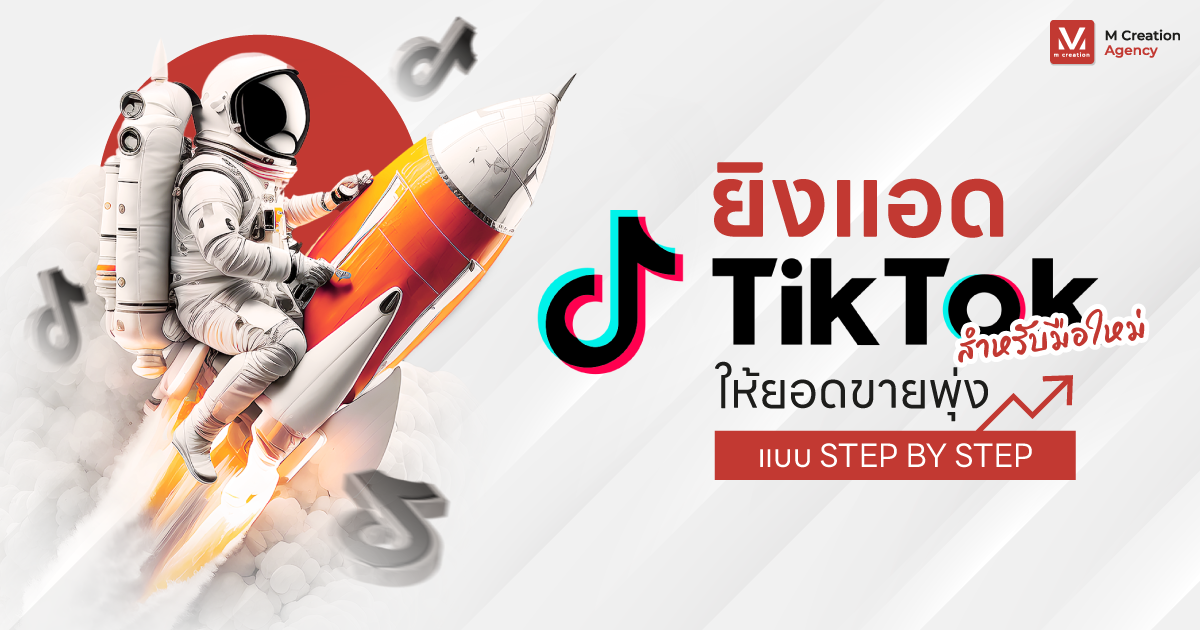 ยิงแอด TikTok ฉบับมือใหม่ให้ยอดขายพุ่ง STEP BY STEP ปี 2024!