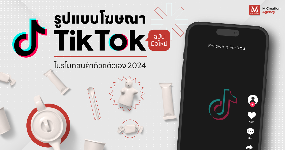 รูปแบบของโฆษณา TikTok ฉบับมือใหม่โปรโมทสินค้าด้วยตัวเอง 2024