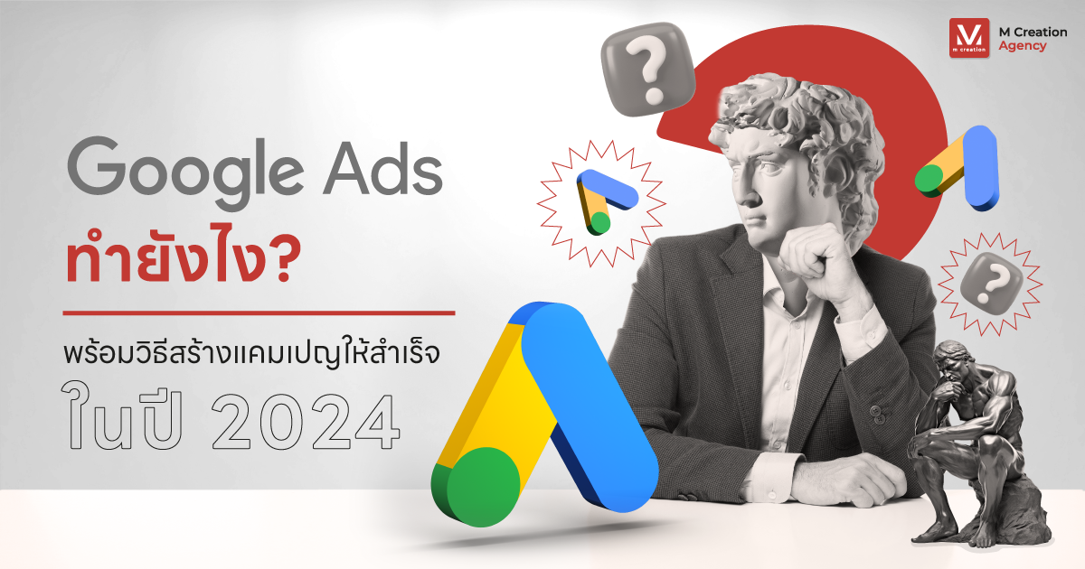 แนะนำ Google Ads ทํายังไง พร้อมวิธีสร้างแคมเปญให้สำเร็จ 2024 