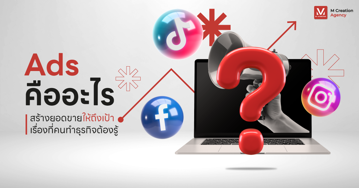 Ads คืออะไร สร้างยอดขายให้ถึงเป้า เรื่องที่คนทำธุรกิจต้องรู้