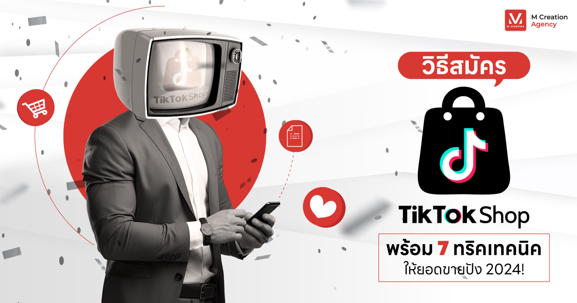 วิธีสมัคร TikTok Shop พร้อม 7 ทริคเทคนิค ให้ยอดขายปัง 2024!