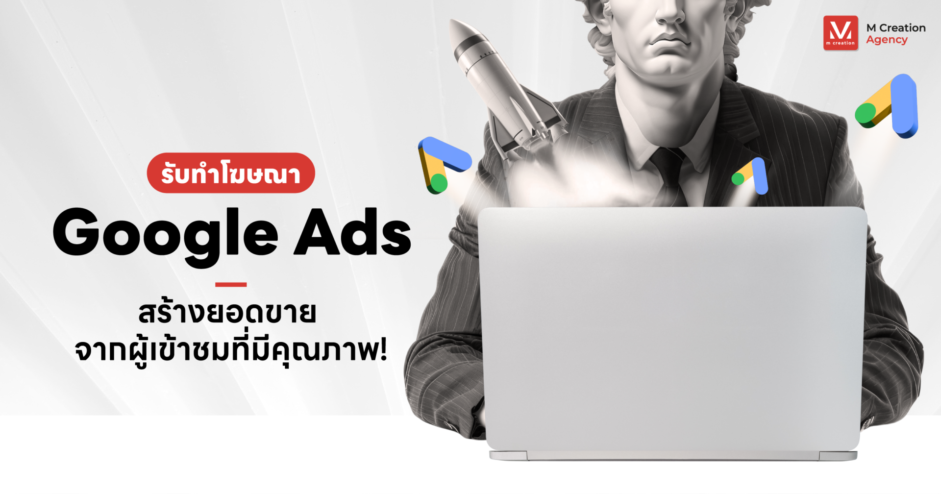 รับทําโฆษณา Google Ads สร้างยอดขาย จากผู้เข้าชมที่มีคุณภาพ!