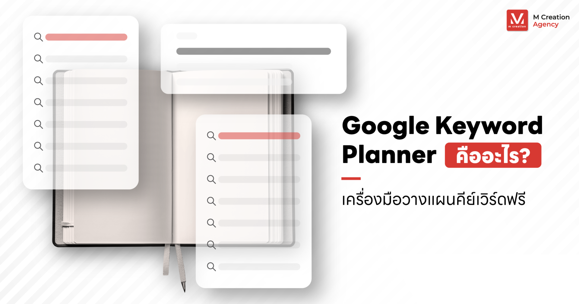 Google Keyword Planner คืออะไร เครื่องมือวางแผนคีย์เวิร์ดฟรี