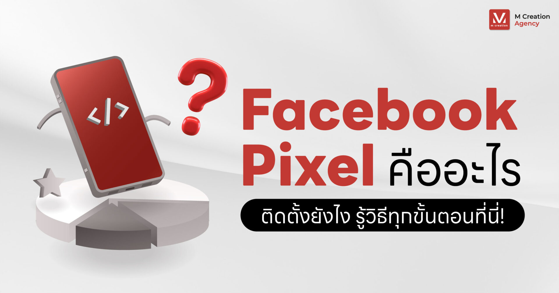 Facebook Pixel คืออะไร ติดตั้งยังไง รู้วิธีทุกขั้นตอนที่นี่!