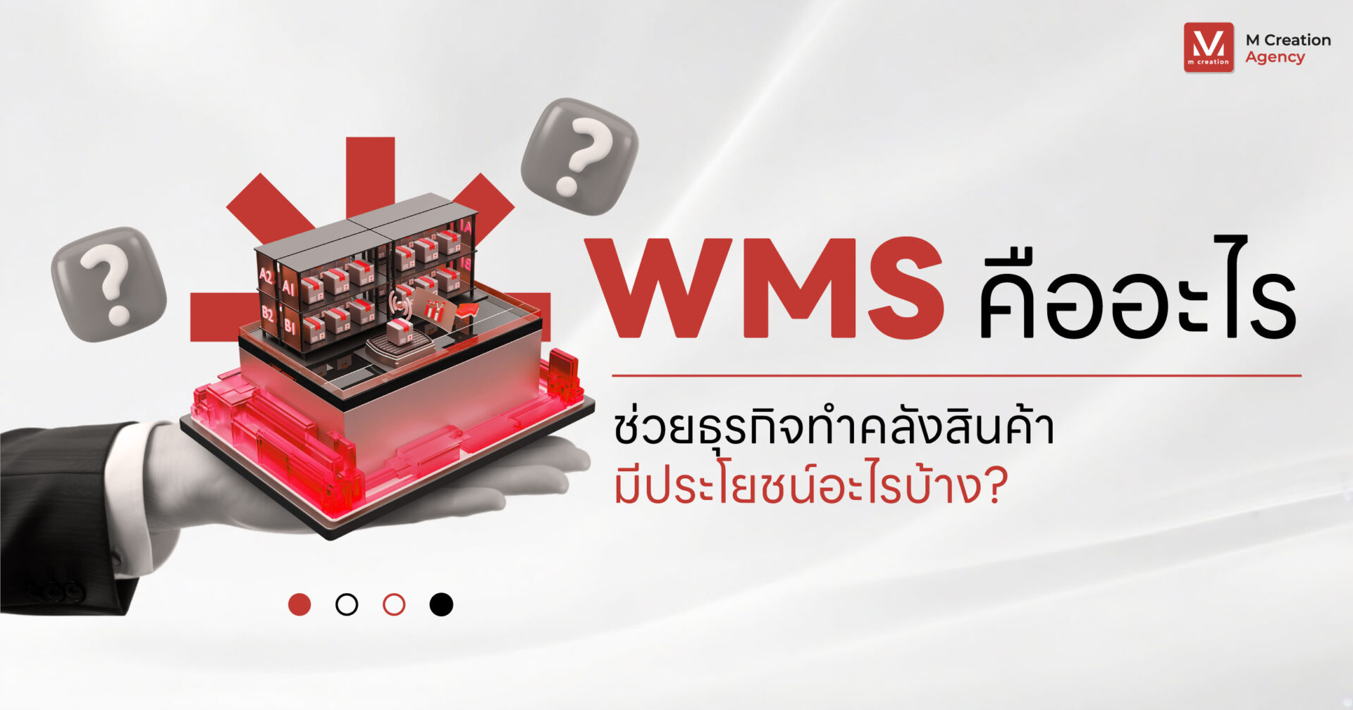 WMS คืออะไร ช่วยธุรกิจทำคลังสินค้า WMS มีประโยชน์อะไรบ้าง?