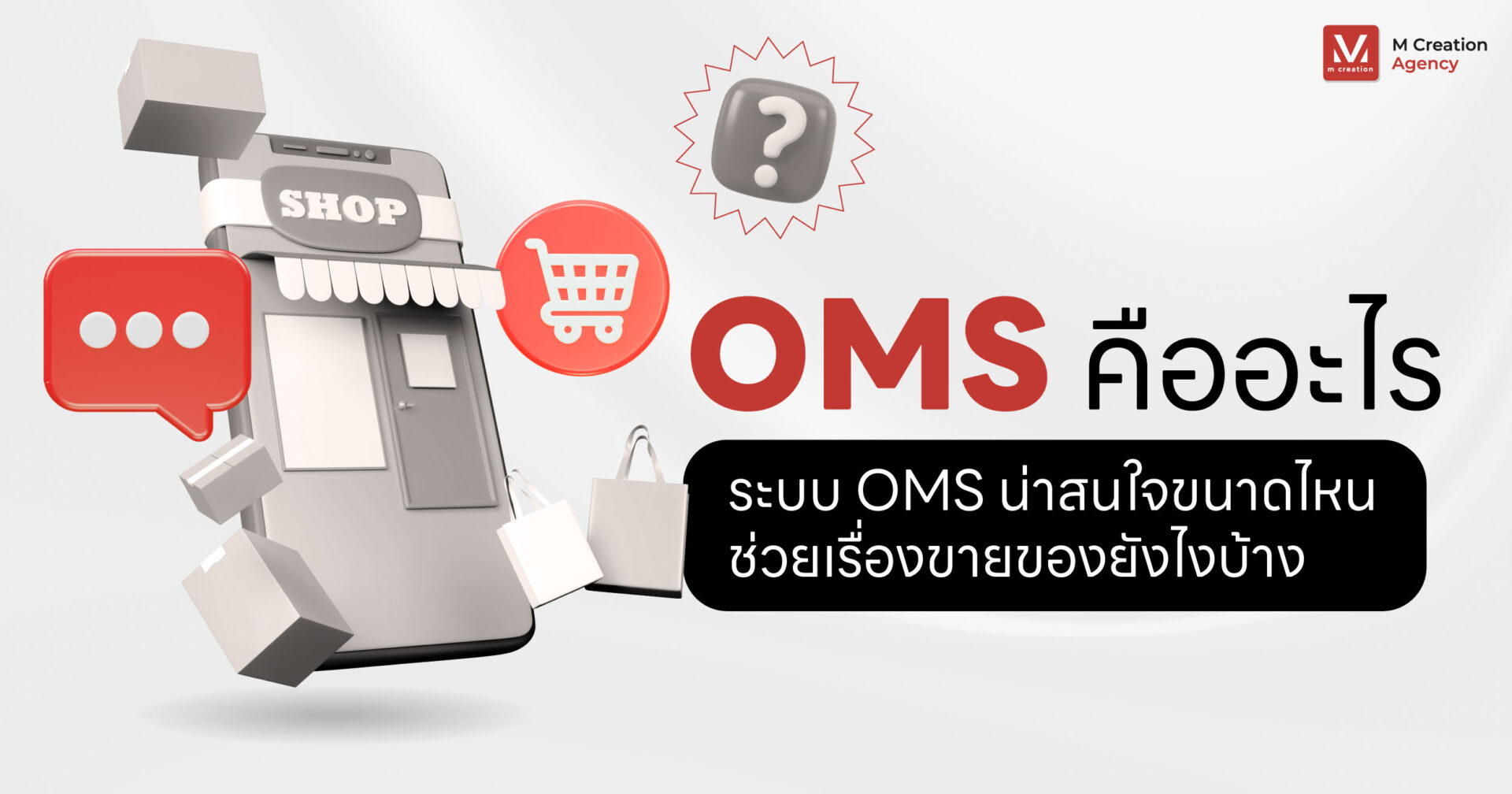 OMS คืออะไร ระบบ OMS น่าสนใจขนาดไหนช่วยเรื่องขายของยังไงบ้าง