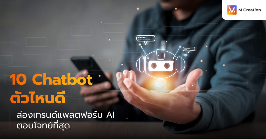 10 Chatbot ตัวไหนดี ตัวไหนเด็ด ส่องเทรนด์แพลตฟอร์ม AI ที่ตอบโจทย์ที่สุด