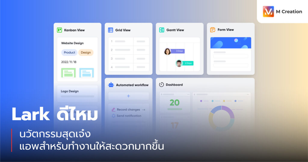 Lark ดีไหม นวัตกรรมสุดเจ๋ง แอพสำหรับทำงานให้สะดวกมากขึ้น