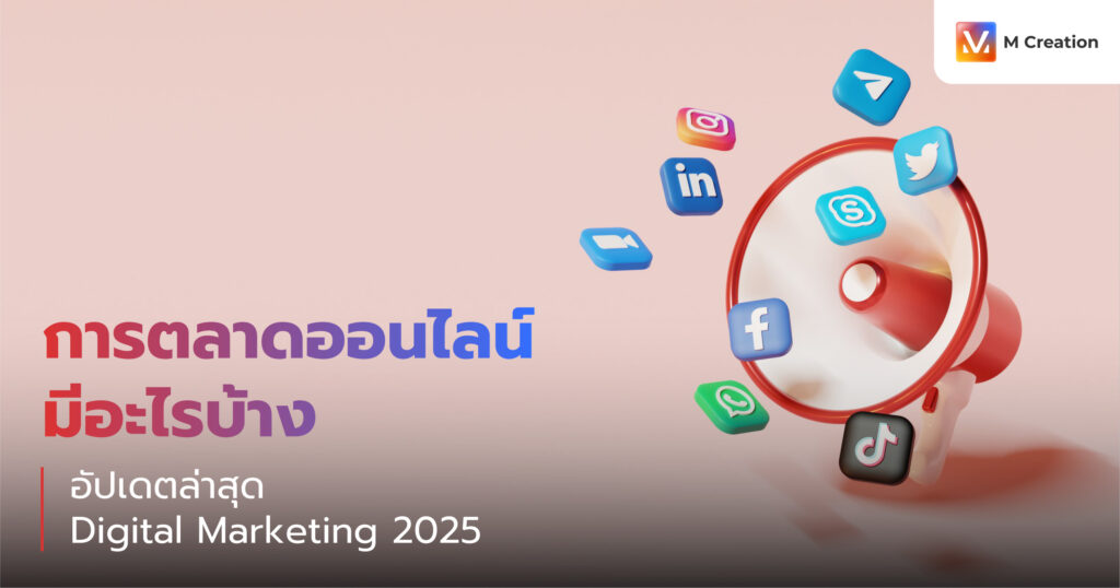 การตลาดออนไลน์ มีอะไรบ้างอัปเดตล่าสุด Digital Marketing 2025