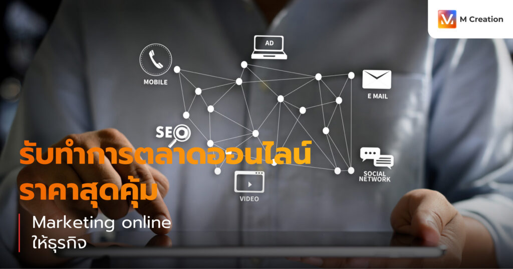 รับทําการตลาดออนไลน์ ราคาสุดคุ้ม Marketing online ให้ธุรกิจ