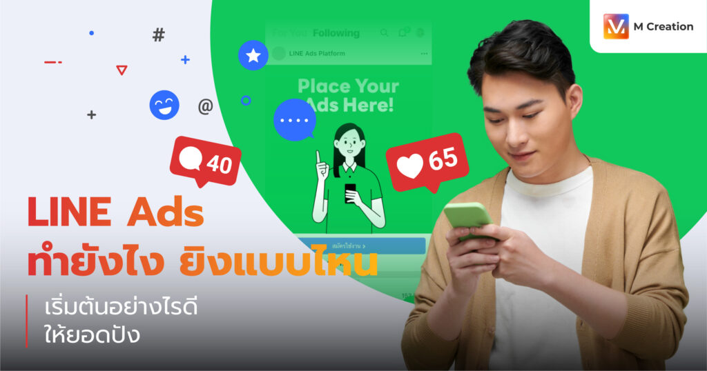 Line Ads ทํายังไง ยิงแบบไหน เริ่มต้นอย่างไรดี ให้ยอดปัง