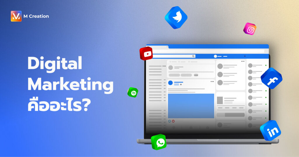 Digital Marketing คืออะไร?