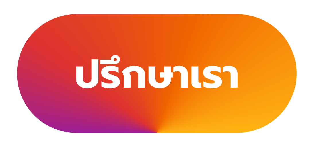 ปรึกษาเรา